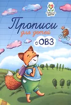 Прописи для детей с ОВЗ