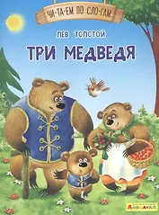 Три медведя