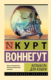 Колыбель для кошки: роман