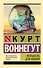 Колыбель для кошки: роман - 0
