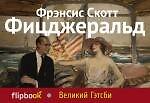Великий Гэтсби