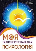 Моя трансперсональная психология. Холотропное дыхание, тренинги, упражнения и ответы на вопросы - 0