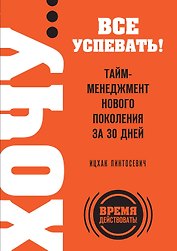 ХОЧУ...все успевать!Тайм-менеджмент нового поколения за 30 дней
