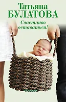 Счастливо оставаться!: повести