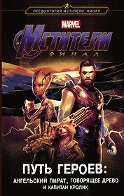 Мстители. Финал. Путь героев. (новеллизация)