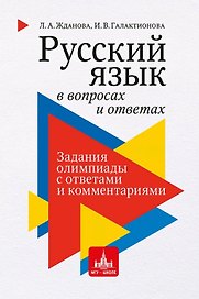 Русский язык в вопросах и ответах: задания олимпиады с ответами и комментариями