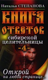Книга ответов сибирской целительницы-4. Открой на любой странице...
