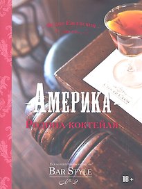 Америка – родина коктейля.  Гид по коктейлям и напиткам Bar Style №2