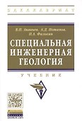 Специальная инженерная геология - 0