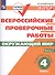 Всероссийские проверочные работы. Окружающий мир. 4 класс. Рабочая тетрадь. Часть 2 - 0
