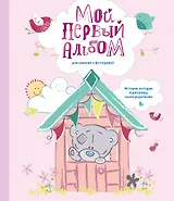 Мой первый альбом для записей и фотографий. История, которую я расскажу своим родителям (Me to you, для девочки)