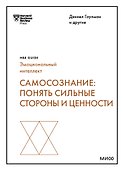 Самосознание: понять сильные стороны и ценности (HBR Guide: EQ) - 0