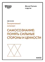Самосознание: понять сильные стороны и ценности (HBR Guide: EQ)
