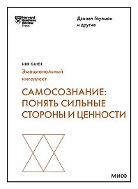 Самосознание: понять сильные стороны и ценности (HBR Guide: EQ)