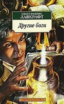 Другие боги: Рассказы
