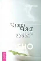 Чашка чая. 365 писем Ошо