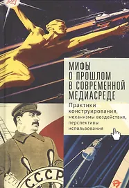 Мифы о прошлом в современной медиа-среде: практики конструирования, механизмы воздействия, перспективы использования