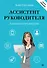 Ассистент руководителя. Лайфхаки профессии. Книга-тренинг - 0