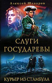 Слуги государевы. Курьер из Стамбула