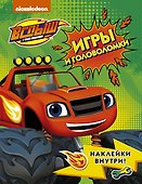 Вспыш и чудо-машинки. Игры и головоломки с наклейками - 0