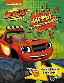 Вспыш и чудо-машинки. Игры и головоломки с наклейками