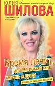 Время лечит, или Не ломай мне жизнь и душу: роман - 0