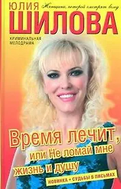 Время лечит, или Не ломай мне жизнь и душу: роман