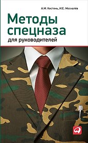 Методы спецназа для руководителей: Практическое руководство по формированию эффективных команд на основе управленческой системы воинских подразделений