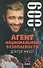 Доктор Фауст (Агент Национальной Безопасности. Дело №9). Данилов И. (Аст) - 1