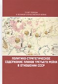 Политико-стратегическое содержание планов Третьего рейха в отношении СССР. Сборник документов и материалов - 0