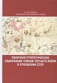 Политико-стратегическое содержание планов Третьего рейха в отношении СССР. Сборник документов и материалов
