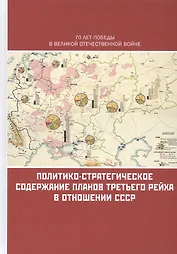 Политико-стратегическое содержание планов Третьего рейха в отношении СССР. Сборник документов и материалов