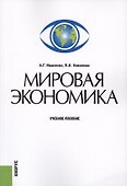 Мировая экономика. Учебное пособие - 0