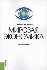 Мировая экономика. Учебное пособие