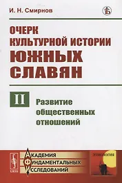 Очерк культурной истории южных славян. Выпуск II: Развитие общественных отношений
