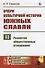 Очерк культурной истории южных славян. Выпуск II: Развитие общественных отношений - 0