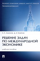 Решение задач по международной экономике. Учебное пособие