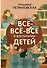 Все-все-все о воспитании детей - 0