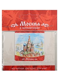 Магнитная закладка Москва (Собор Василия Блаженного)