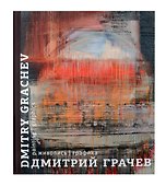 Дмитрий Грачев. Живопись. Графика. Каталог - 0