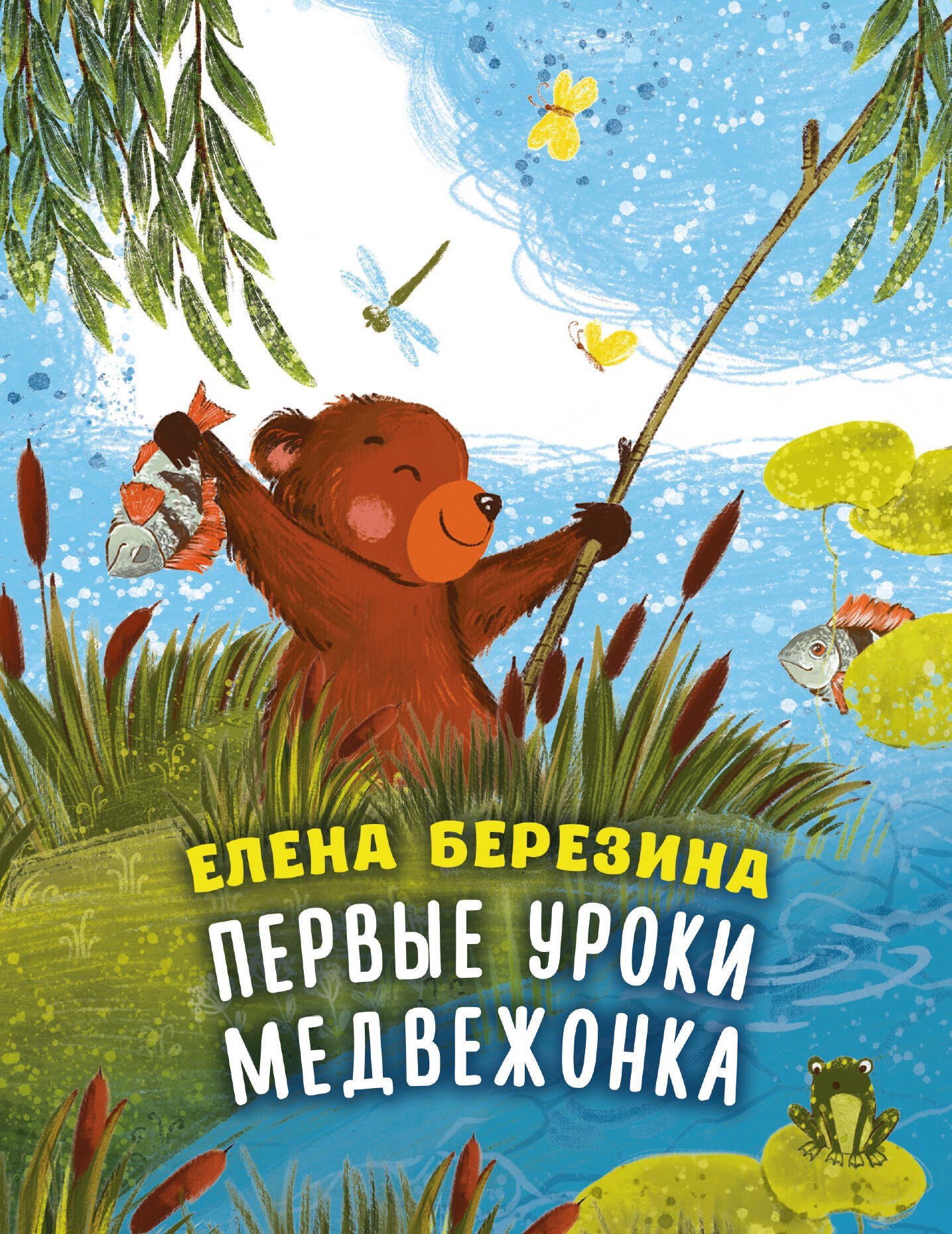 

Первые уроки медвежонка