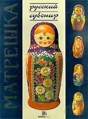 Матрешка (Русский Сувенир). Соловьева Л (Интербук-Бизнес)