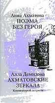 Поэма без героя/А.Ахматова. Ахматовские зеркала: Комментарий актрисы/А.Демидова