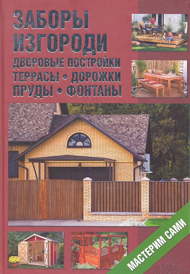 

Заборы изгороди дворовые постройки террасы дорожки пруды фантаны. Мастерим сами
