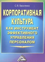 Корпоративная культура как инструмент эффективного управления персоналом