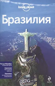 Бразилия : путеводитель + карта Рио-де-Жанейро
