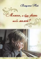 Можно, я буду звать тебя мамой?