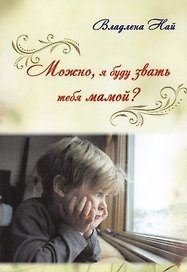 Можно, я буду звать тебя мамой?