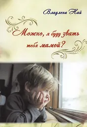 Можно, я буду звать тебя мамой?