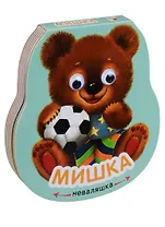 Неваляшки. Мишка